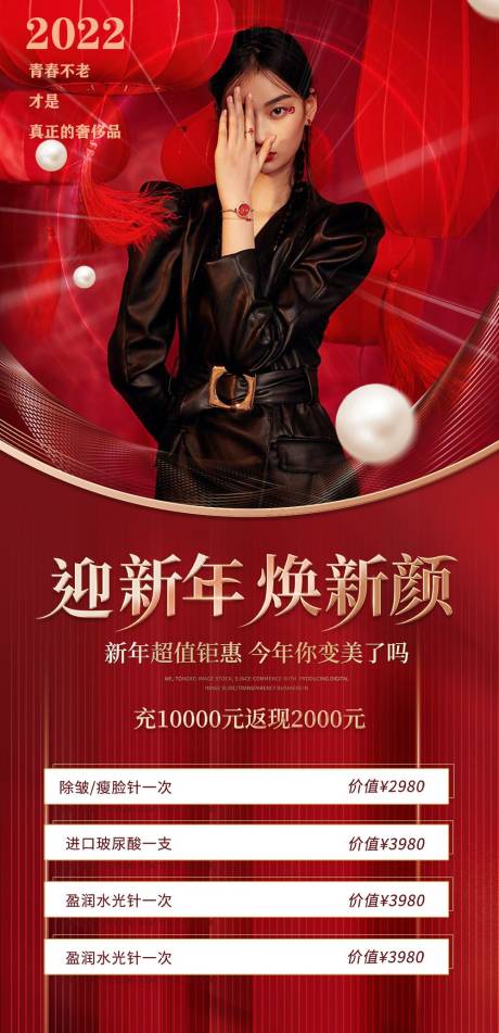 源文件下載【醫美年終活動國潮風促銷海報】編號：76670007932996122