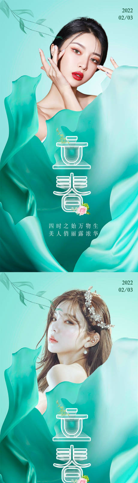 源文件下载【医美立春海报】编号：27020008100854135