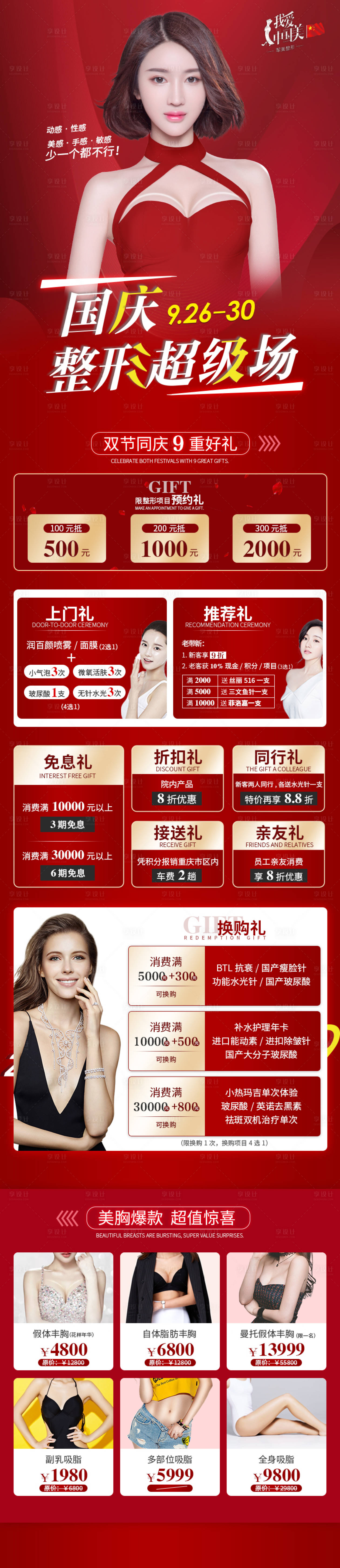 源文件下载【享设计】搜索编号：64350008215259082【医美国庆美胸专场活动专题】