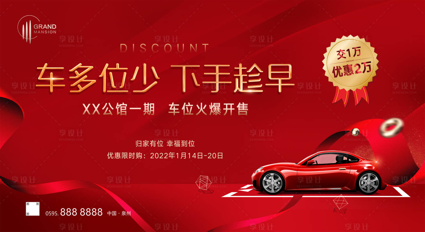 源文件下載【紅色地產(chǎn)車(chē)位海報(bào)】編號(hào)：42200008075624461