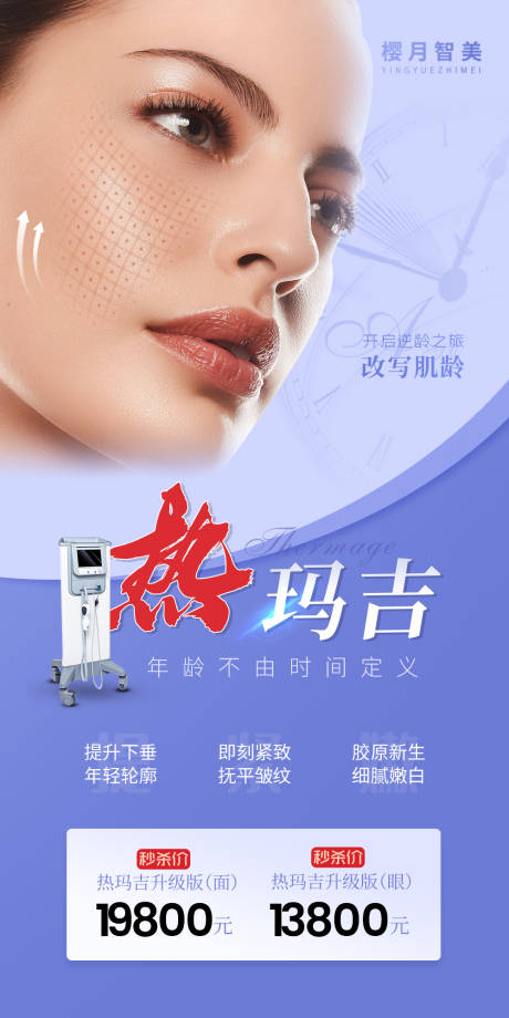 源文件下载【医美热玛吉抗衰海报】编号：76450008078166903
