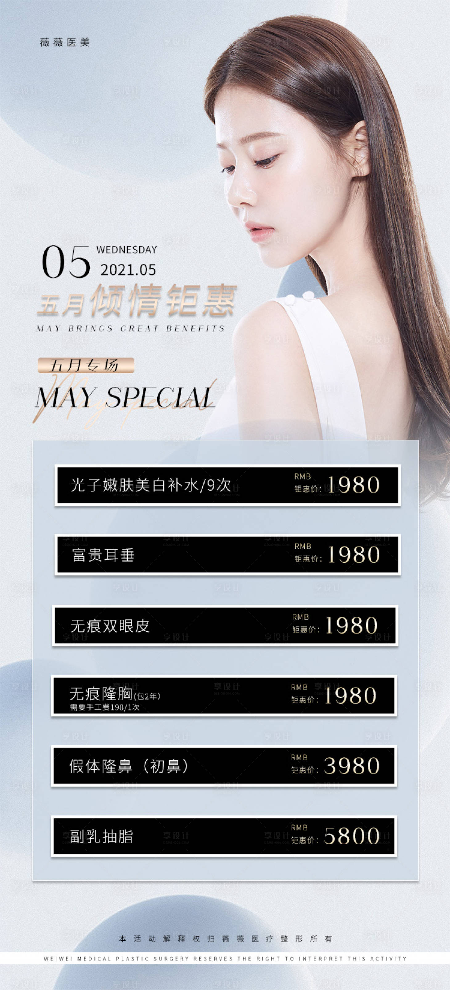 源文件下載【享設計】搜索編號：38060008188186174【醫美海報設計 】