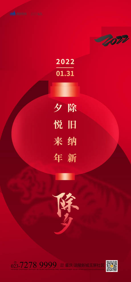 源文件下载【享设计】搜索编号：59260008123125030【除夕节气海报】