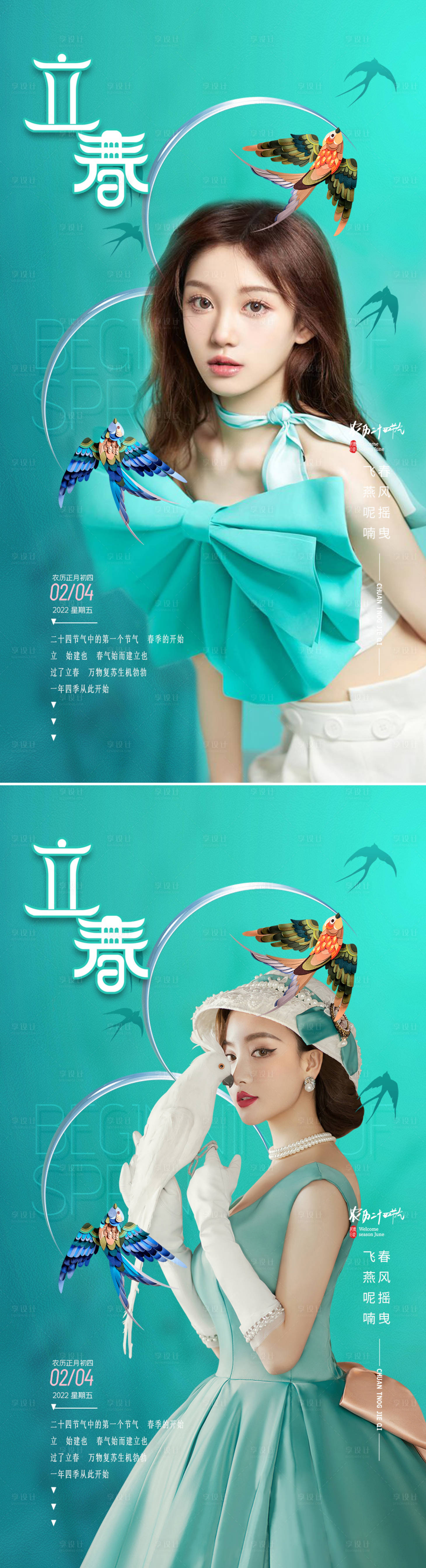 源文件下載【享設計】搜索編號：72740008038936264【醫美立春節氣海報】