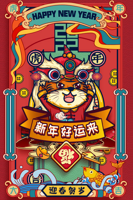 源文件下載【享設(shè)計(jì)】搜索編號(hào)：48730007932629647【虎年國潮插畫海報(bào)】