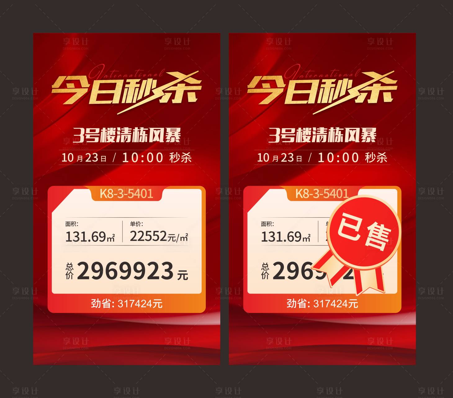 源文件下载【享设计】搜索编号：46890008009239237【地产特价房海报】