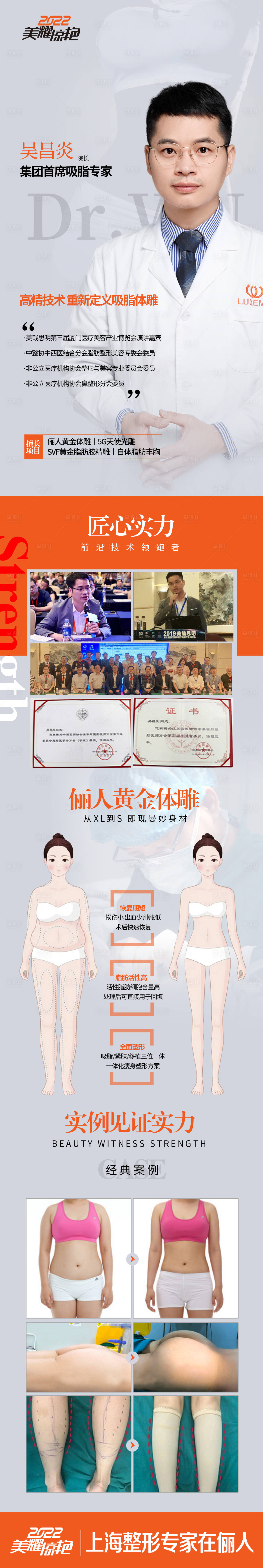 源文件下載【享設計】搜索編號：23860008093692523【醫美專家吸脂體雕長圖】
