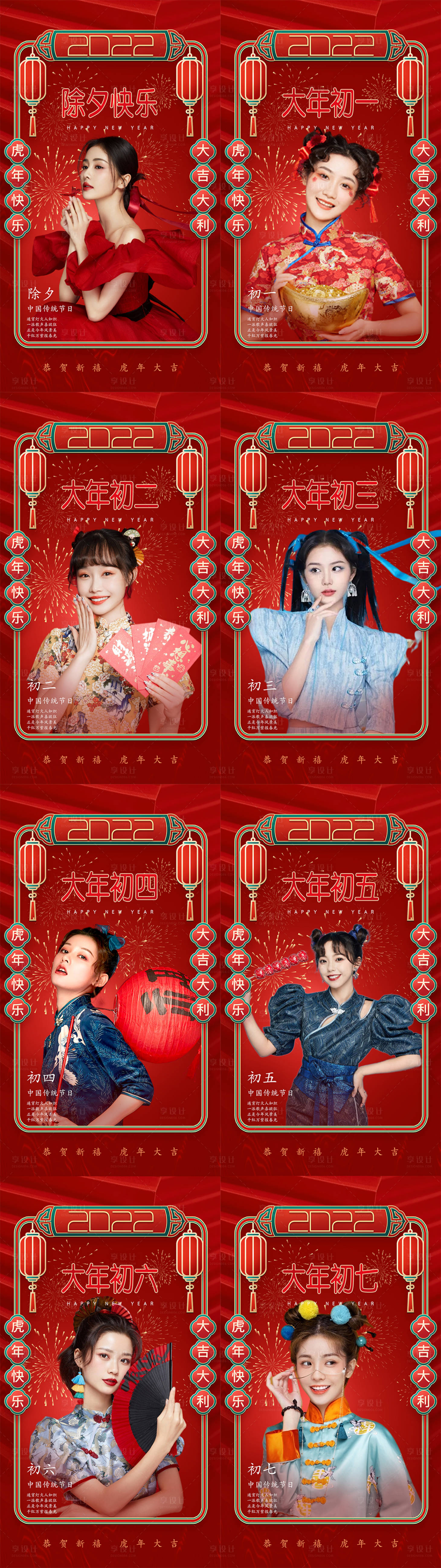 源文件下載【享設計】搜索編號：61570008269541268【醫美春節除夕初一到初七年俗系列海報】