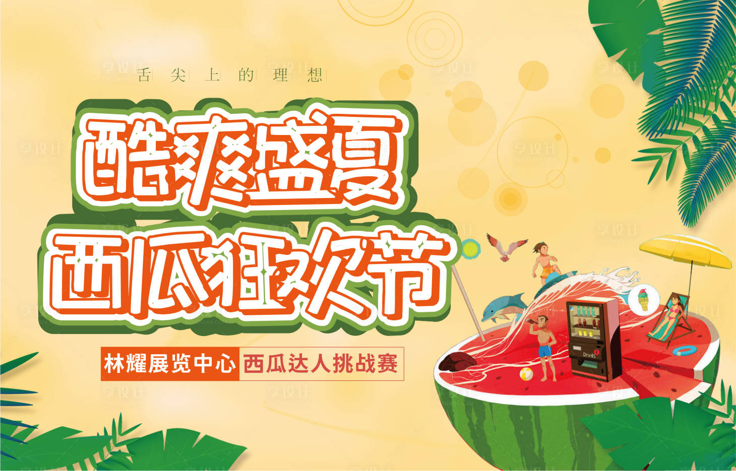 源文件下載【西瓜大賽活動主畫面】編號：34820008053312746