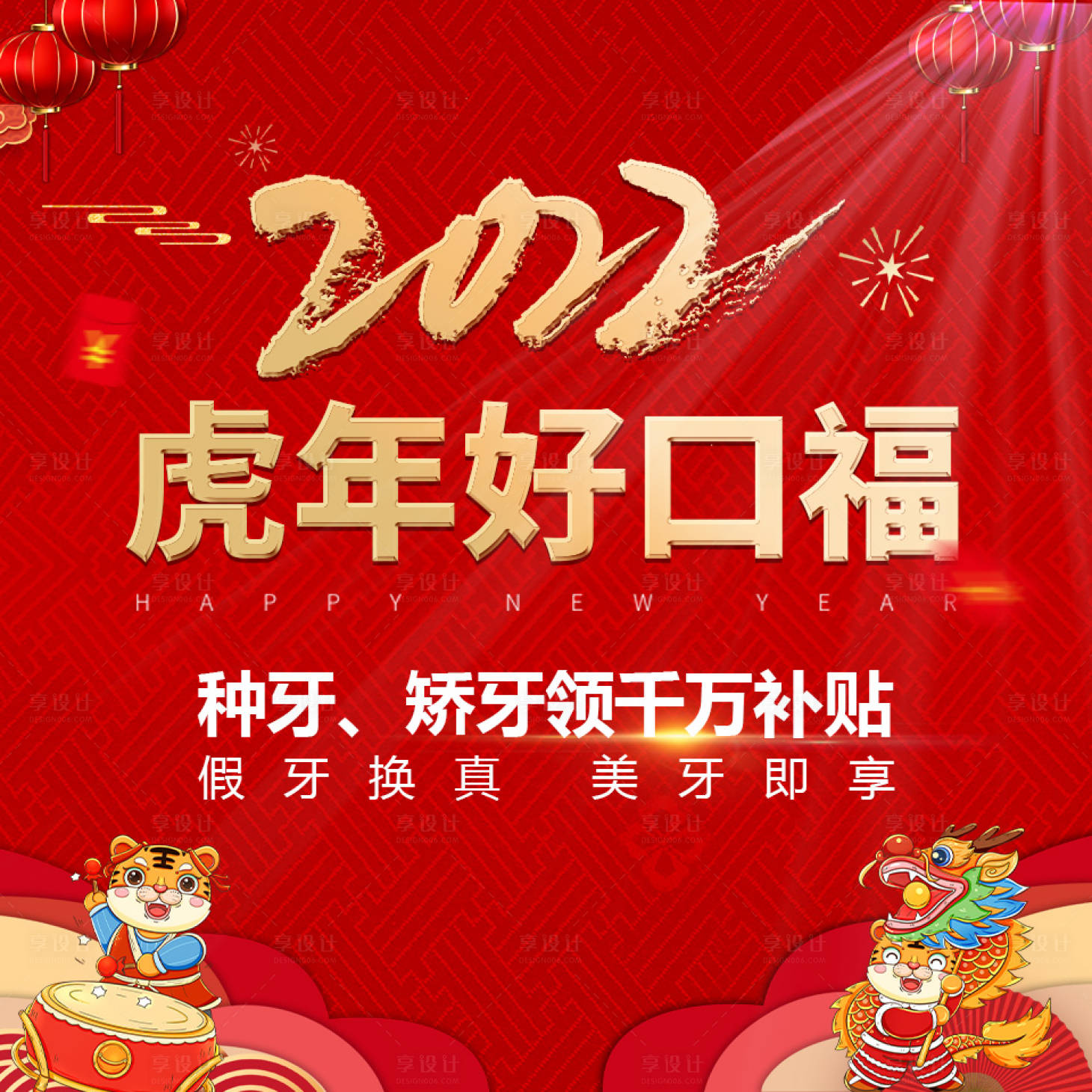 源文件下載【享設計】搜索編號：75650008089816341【2022虎年好口福活動展板】