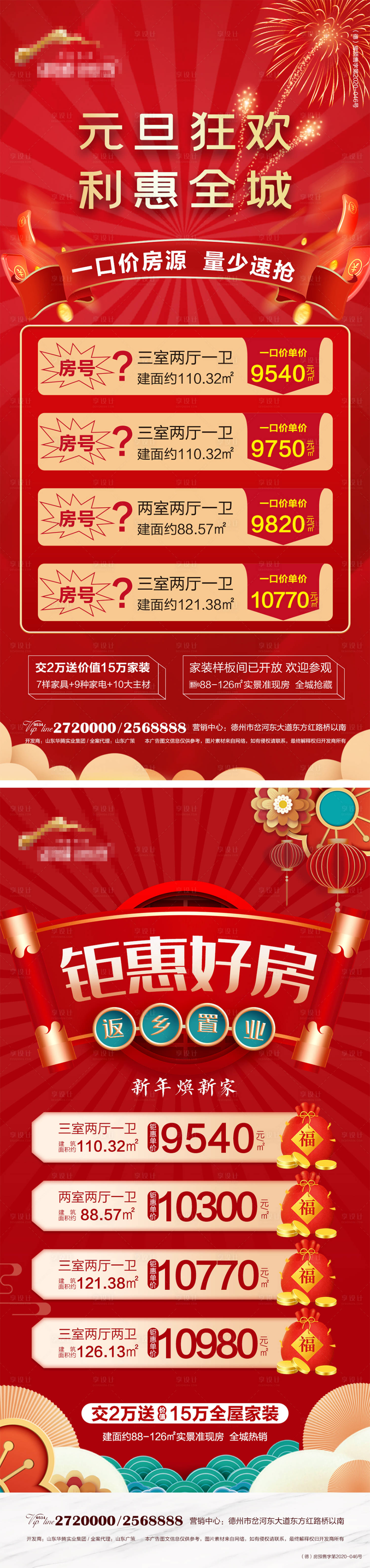 源文件下载【地产钜惠特价房海报】编号：91410008109664624