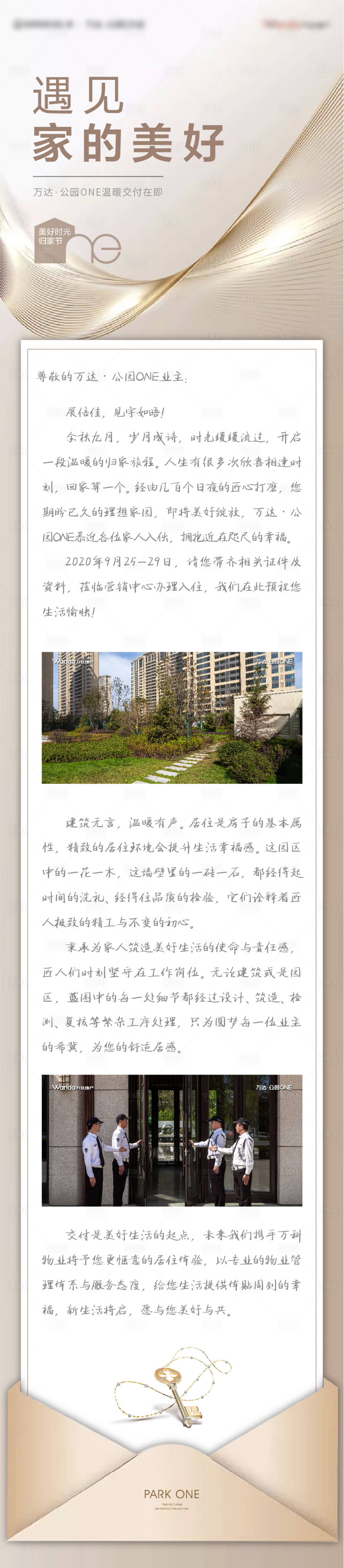 源文件下载【浅金色质感遇见美好家交付交房家书长图】编号：62850008180389290