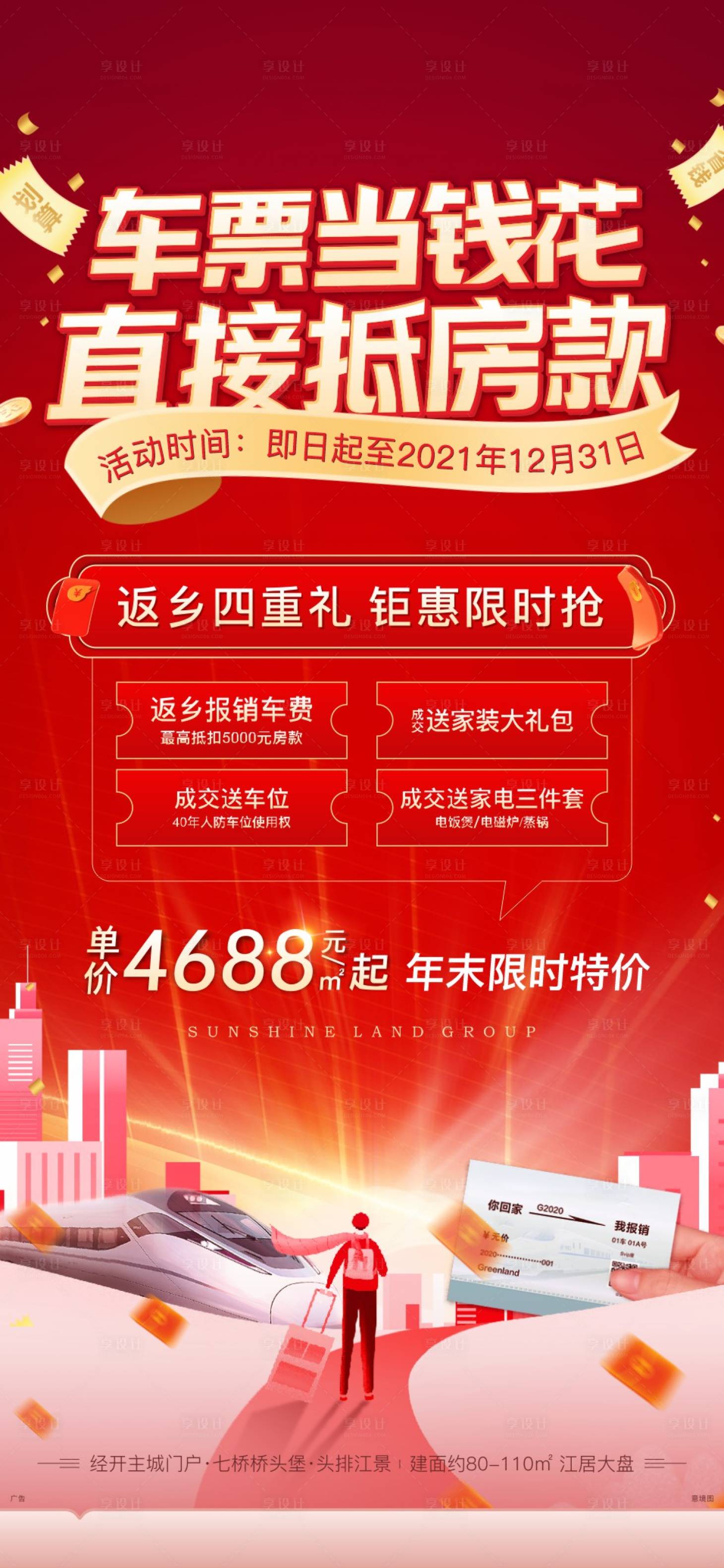 源文件下載【享設計】搜索編號：12270008038227438【地產車票返鄉海報】
