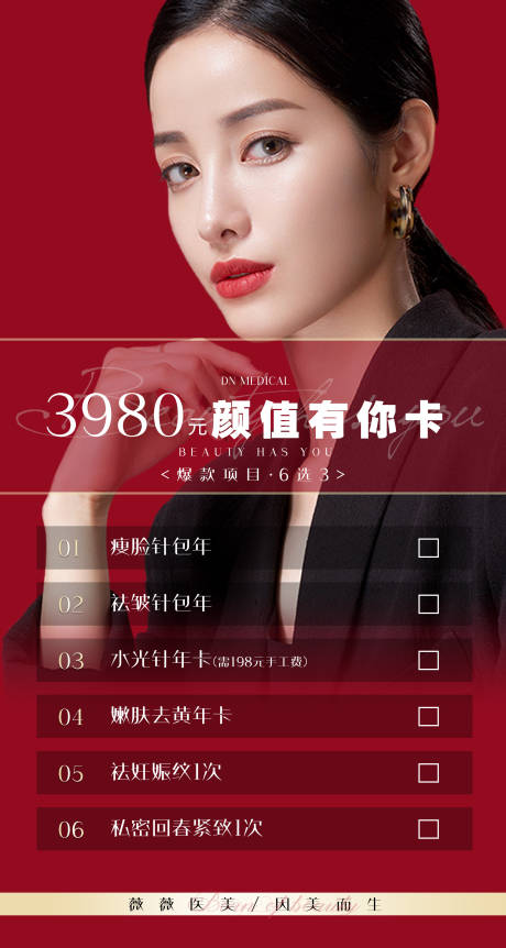 源文件下載【享設計】搜索編號：84790008188229864【醫美海報設計 】