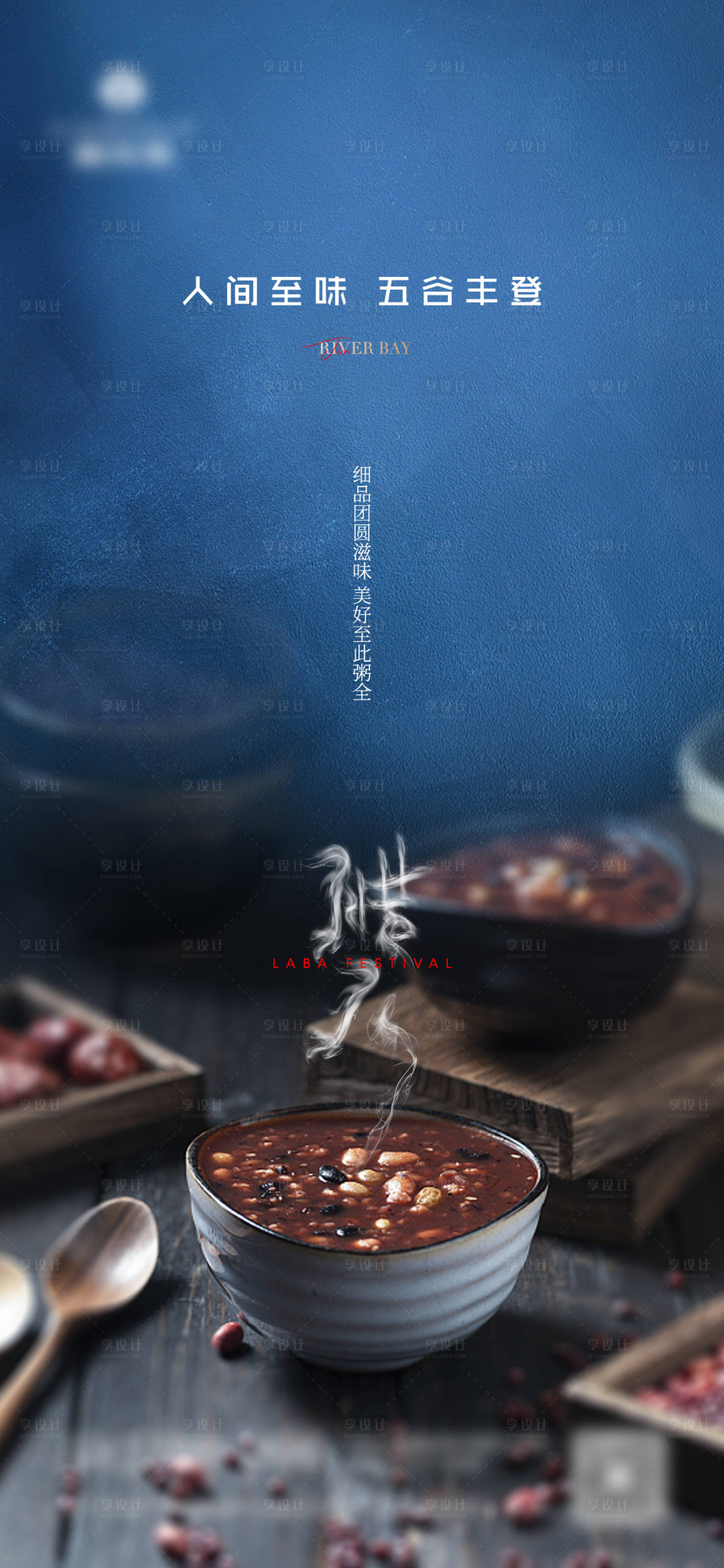 源文件下载【享设计】搜索编号：39750008023776348【地产质感腊八节海报】