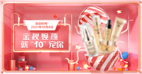 源文件下载【电商活动容护肤产品banner封面图】编号：60960008014616259