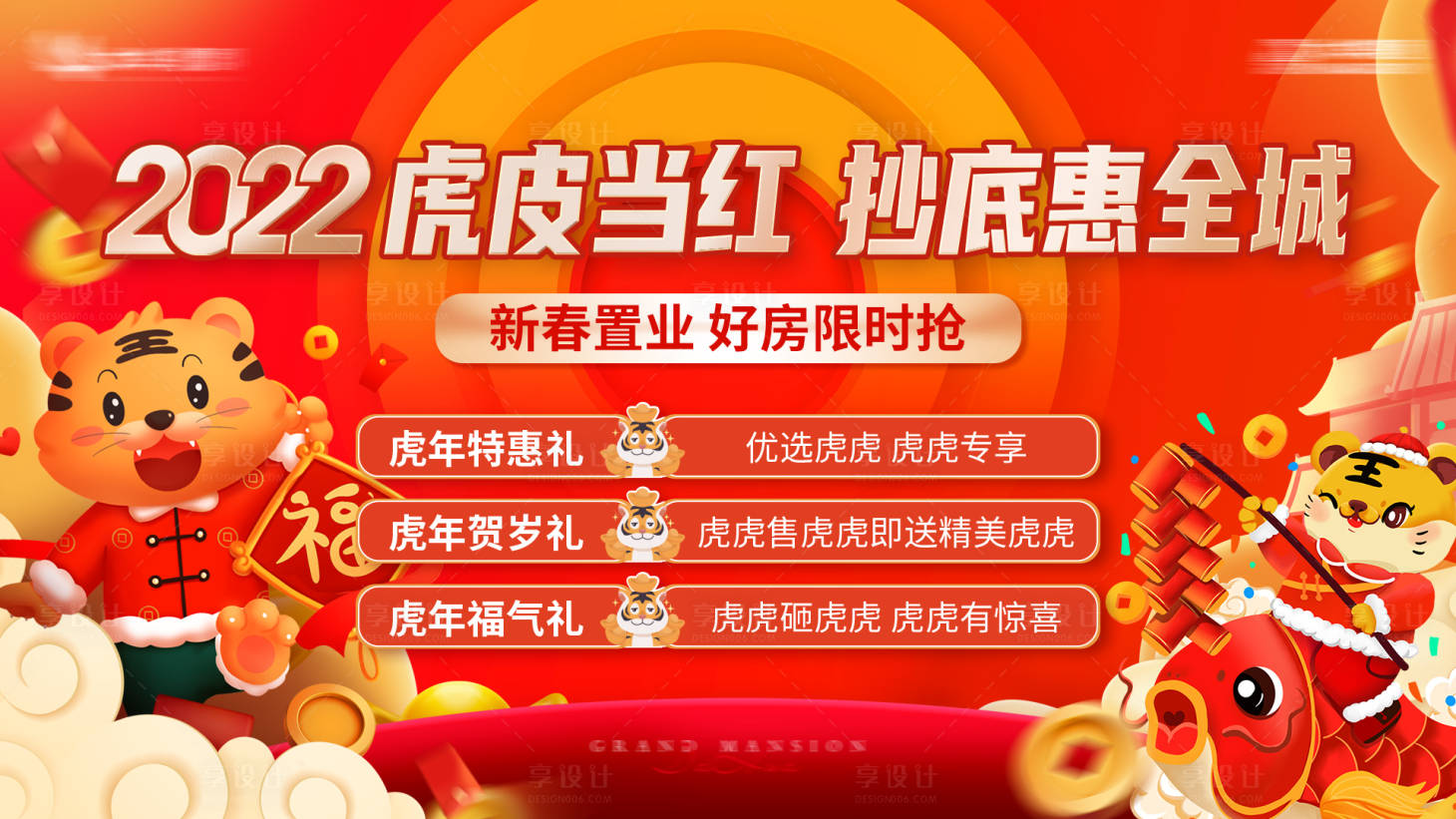 源文件下載【享設(shè)計】搜索編號：37730008167113137【虎年大吉】