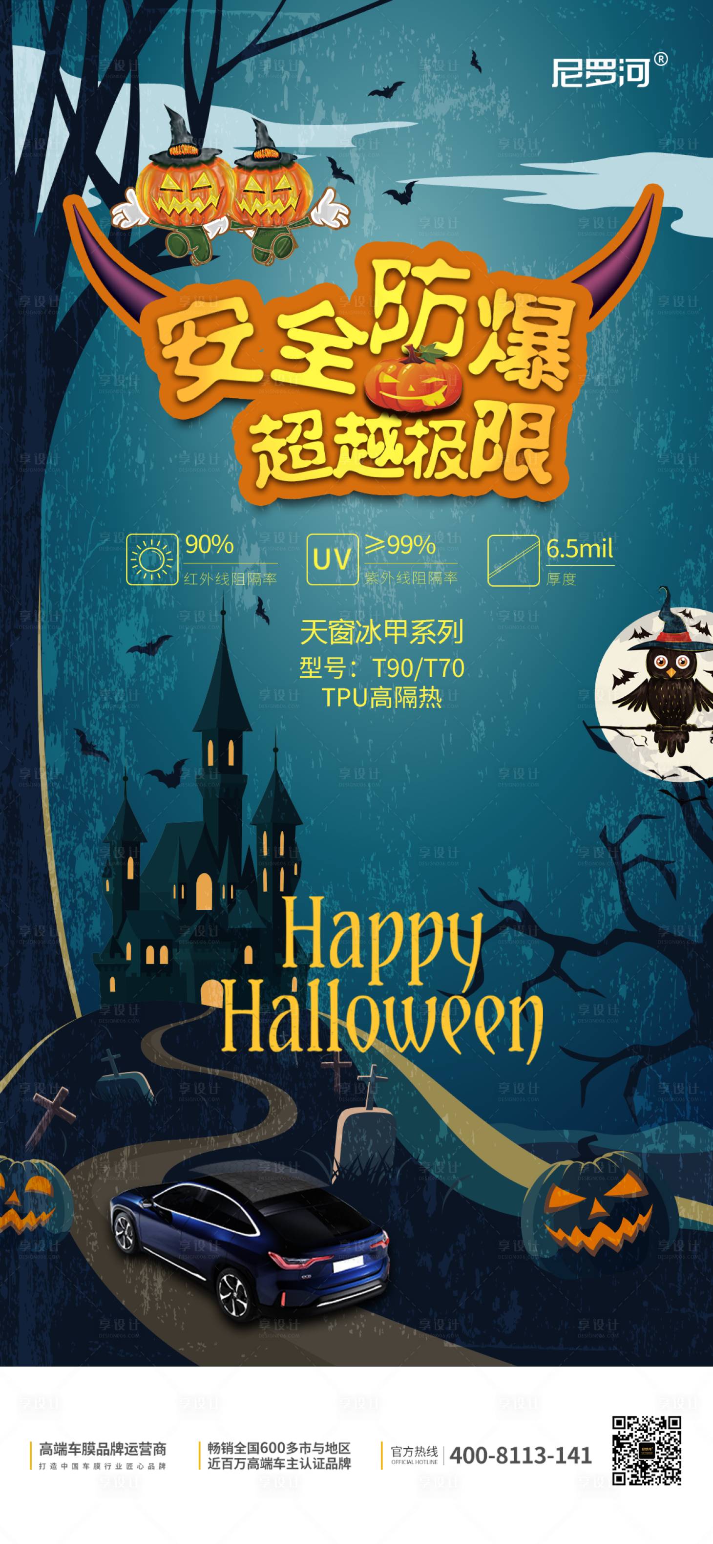 源文件下载【享设计】搜索编号：40820008052342826【万圣节汽车车膜海报】