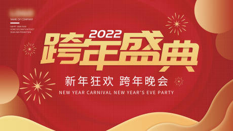 2022跨年盛典晚会活动展板-源文件【享设计】