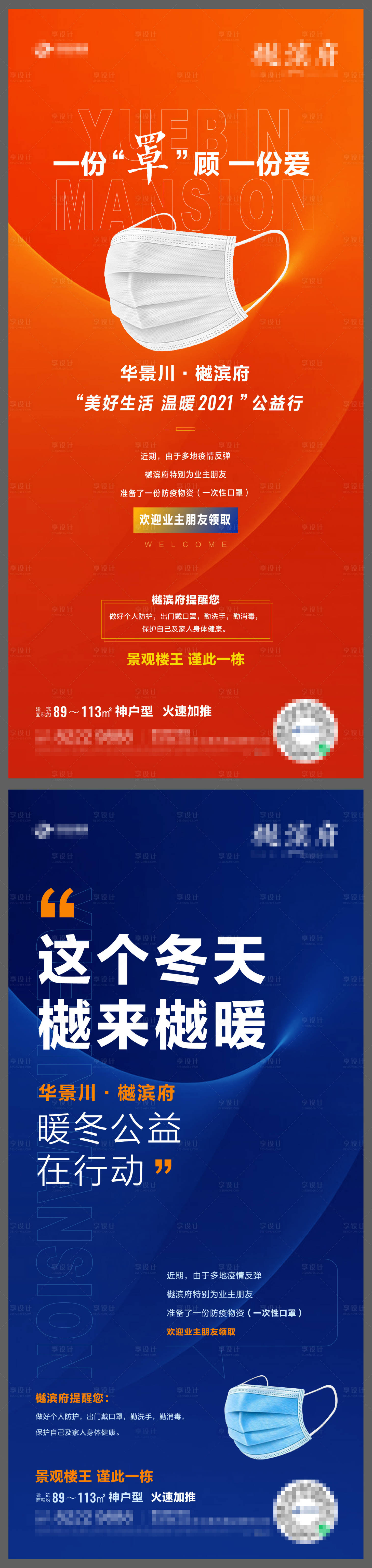 源文件下載【享設計】搜索編號：11490008191462542【地產防疫送口罩系列海報】