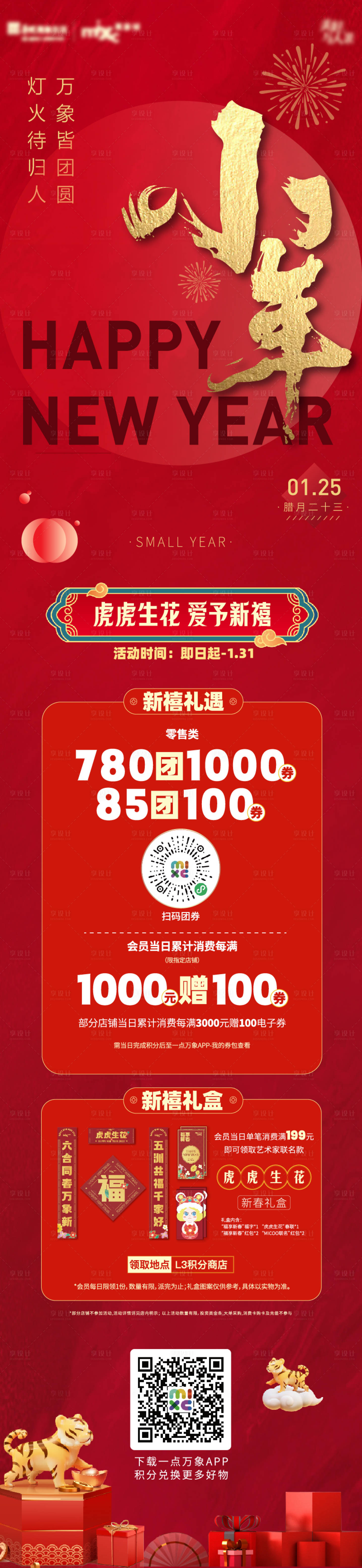 源文件下載【享設計】搜索編號：95770008172267661【小年促銷長圖】