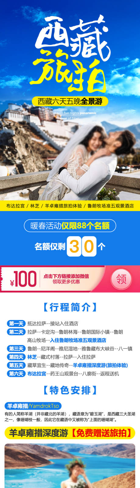 源文件下載【西藏旅游活動電商詳情頁】編號：24280008266187126