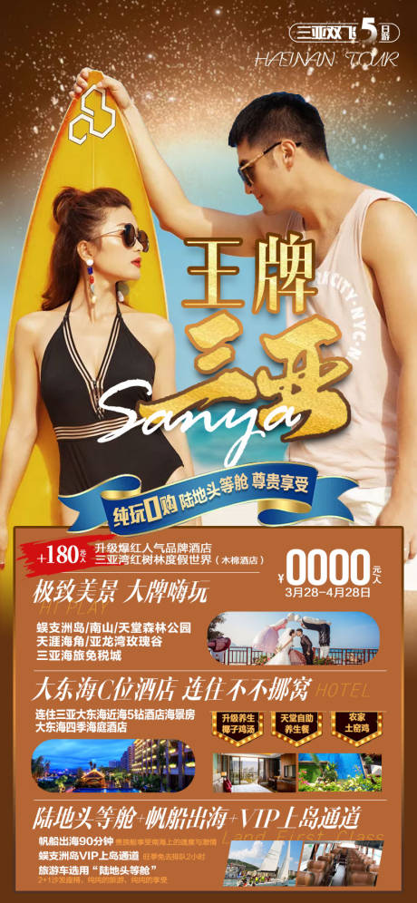 源文件下載【王牌三亞旅游海報】編號：27680007940044939