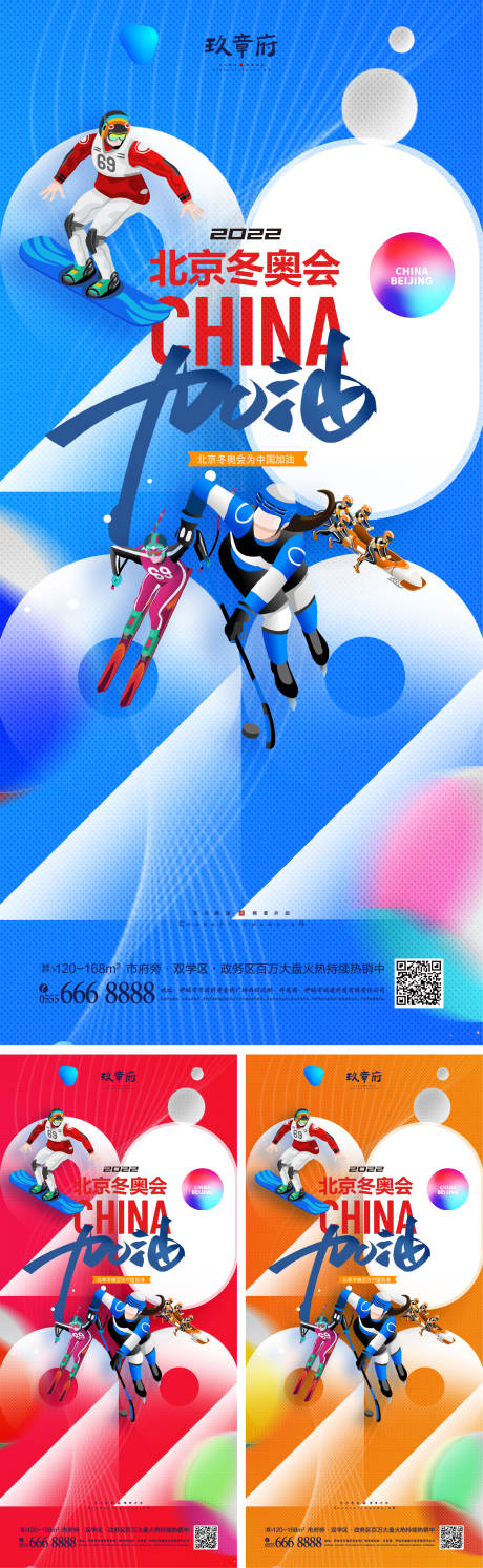 源文件下載【北京冬奧會助威加油系列海報】編號：48610008024997180