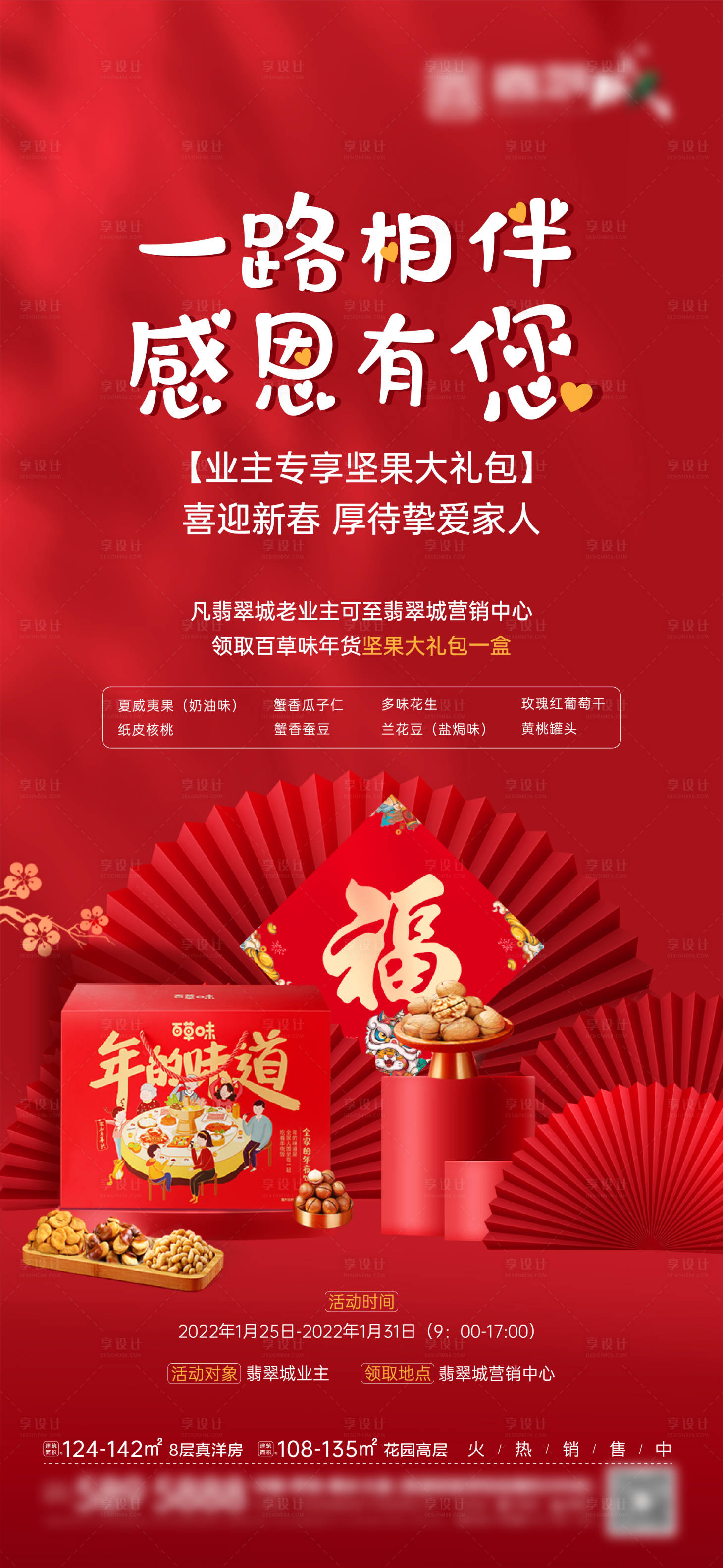 源文件下載【地產(chǎn)新年堅果大禮包紅金海報】編號：33740008234671549