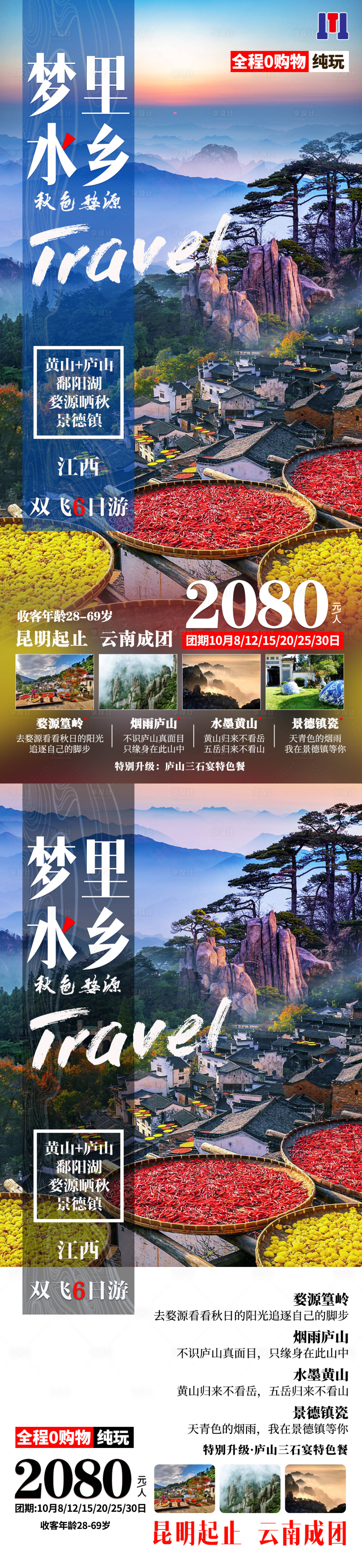 源文件下載【享設計】搜索編號：93910008097395007【夢里水鄉江西婺源海報】