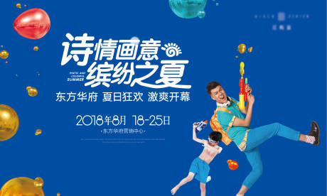 源文件下载【暖场活动夏日狂欢水枪泡泡活动】编号：83710008196861790