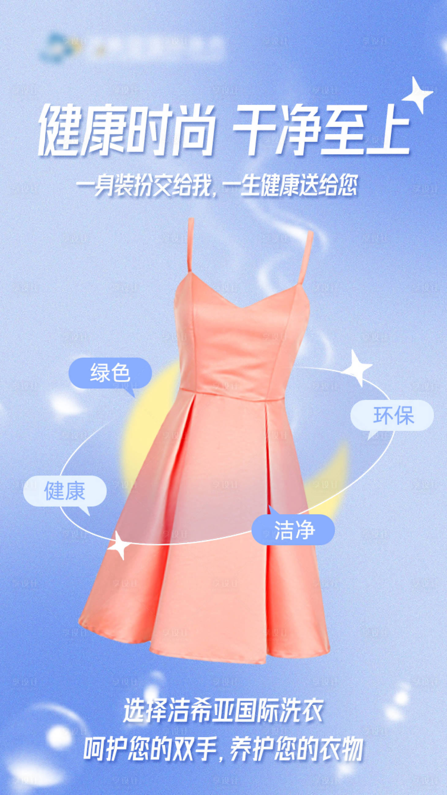 源文件下载【享设计】搜索编号：43950008083572738【健康时尚干净至上】
