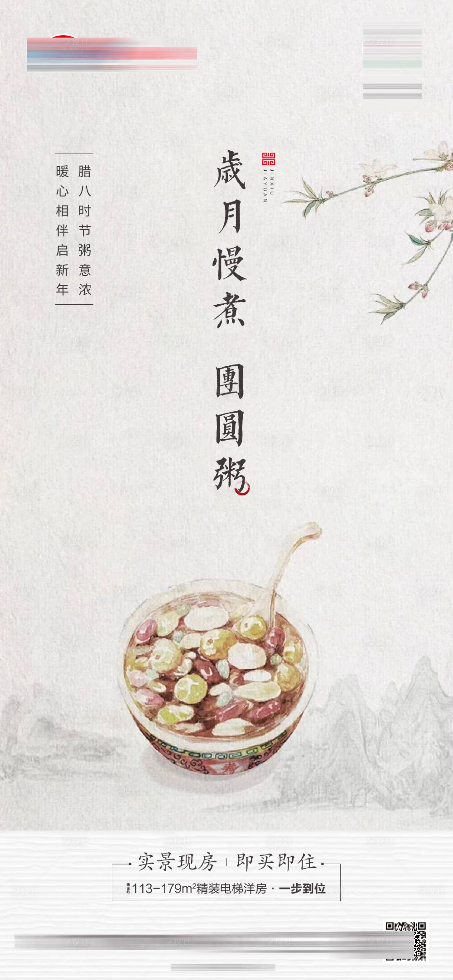 源文件下載【享設計】搜索編號：86870007986731760【地產中式臘八海報】
