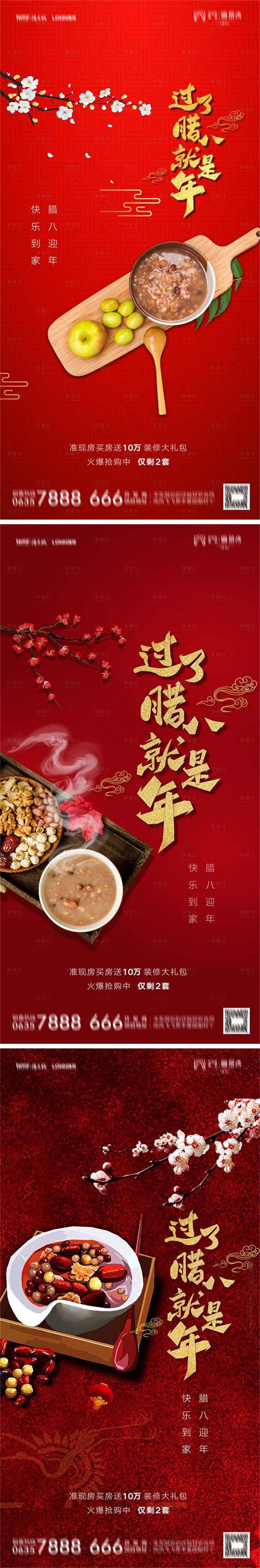 源文件下載【享設計】搜索編號：33780007965466763【臘八節(jié)紅金海報】