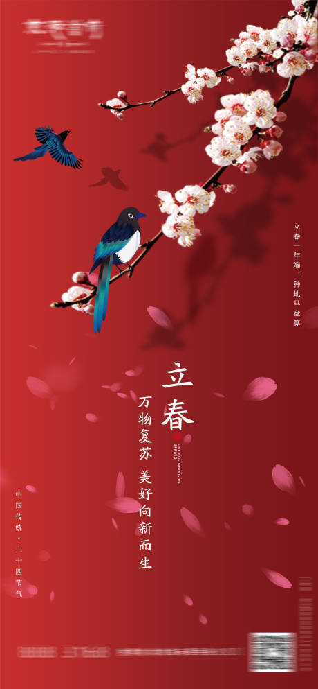 源文件下载【房地产立春节气海报】编号：16880008063539641