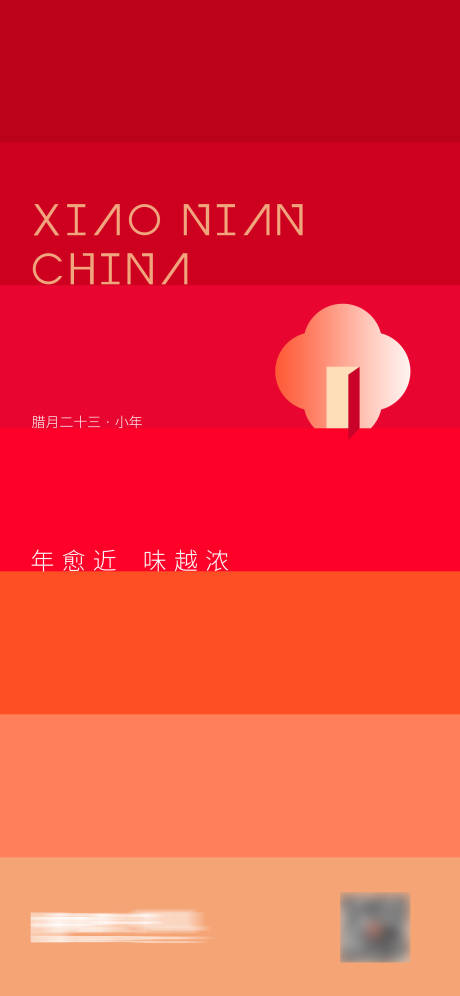 源文件下载【小年节日海报】编号：57900008232034880