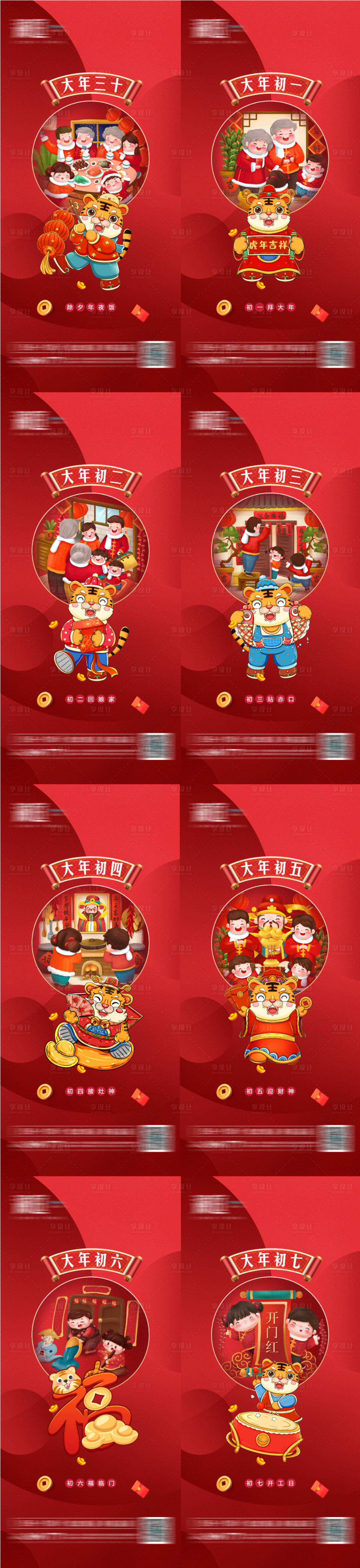 源文件下载【享设计】搜索编号：34280008221937647【春节除夕初一至初七微信海报】