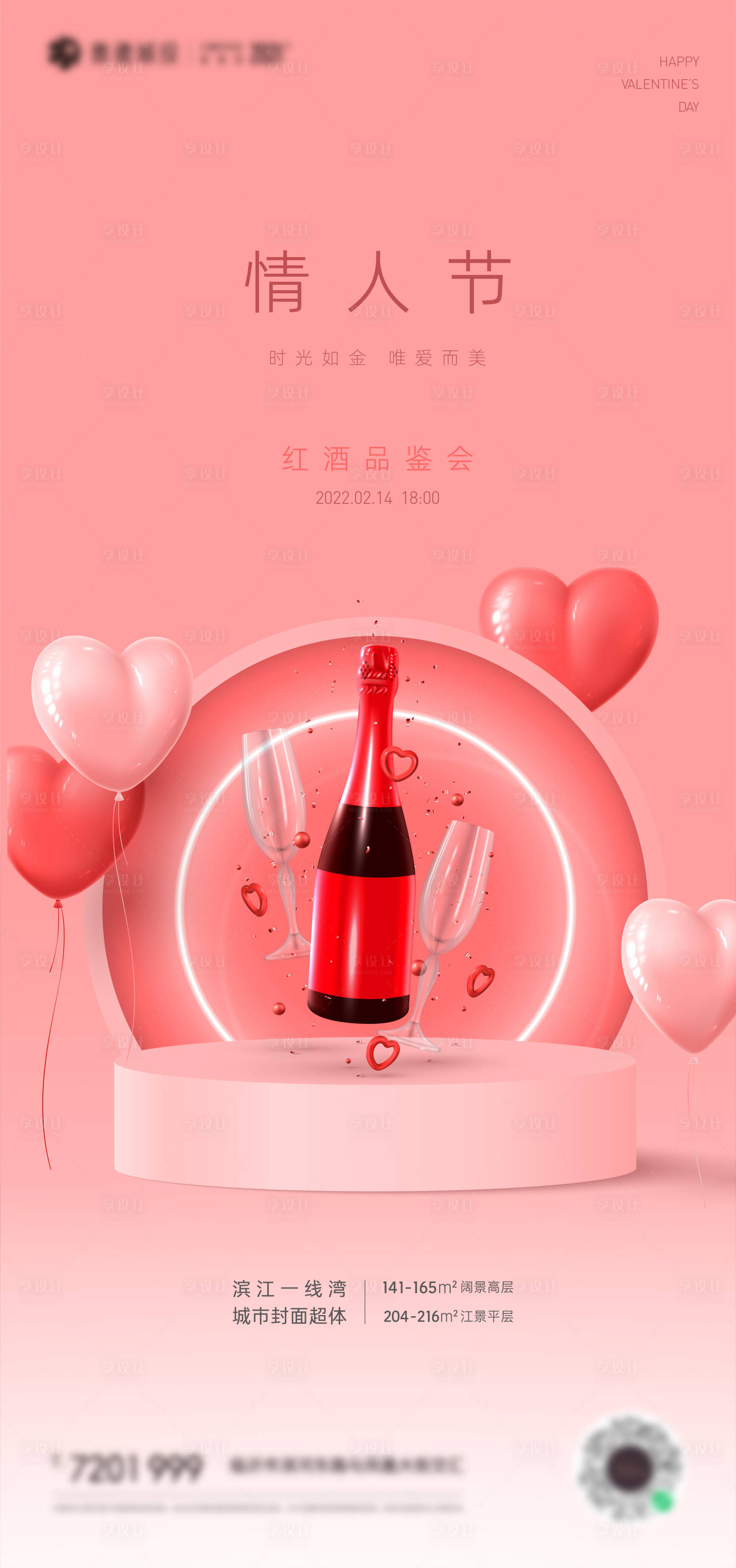 源文件下載【享設計】搜索編號：41380007986005800【地產簡約情人節情侶酒會海報】