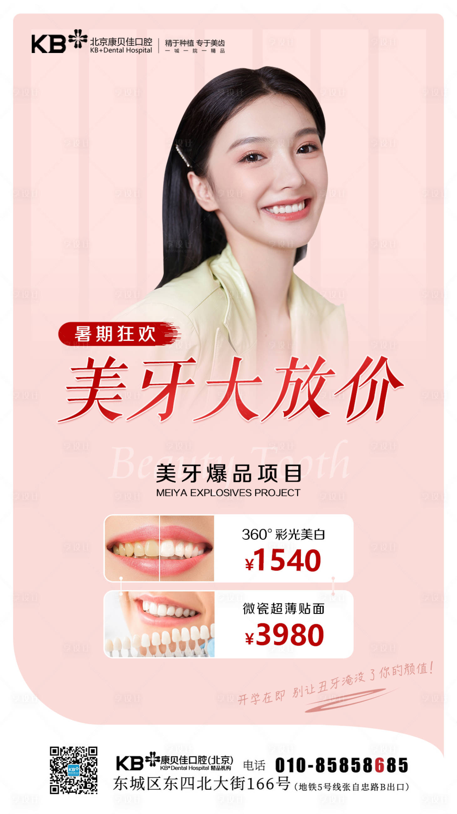 源文件下载【享设计】搜索编号：32830008125607399【口腔美牙大放价海报】