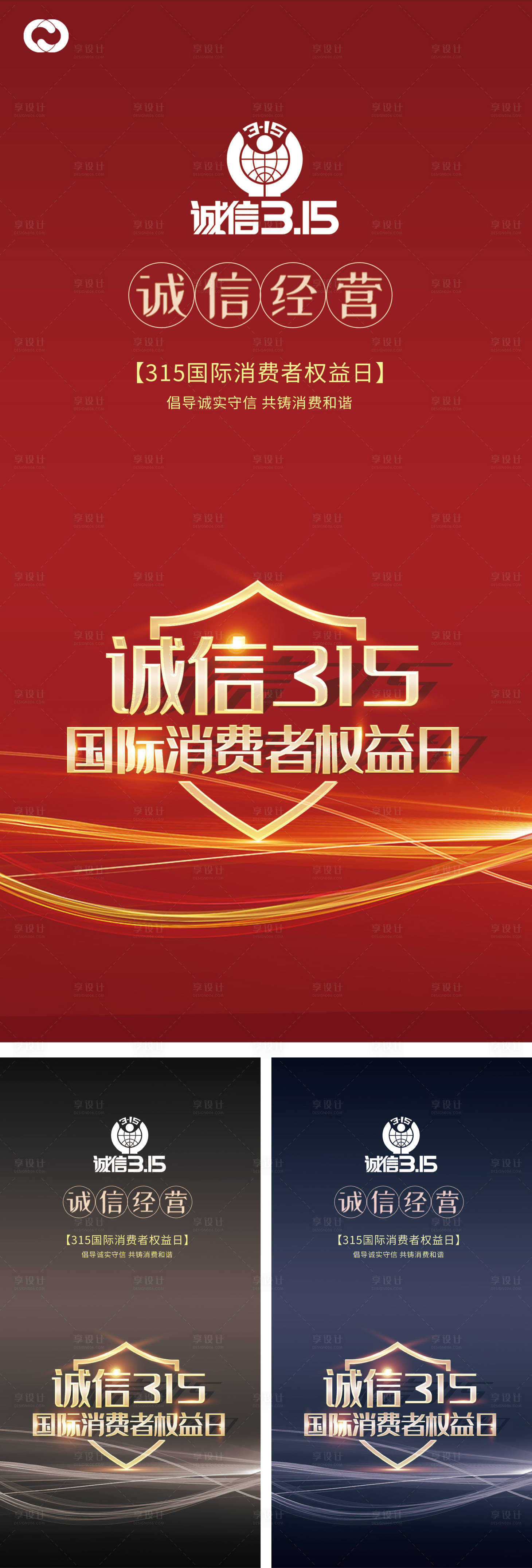 源文件下载【享设计】搜索编号：83080008265106123【消费者权益日315海报】