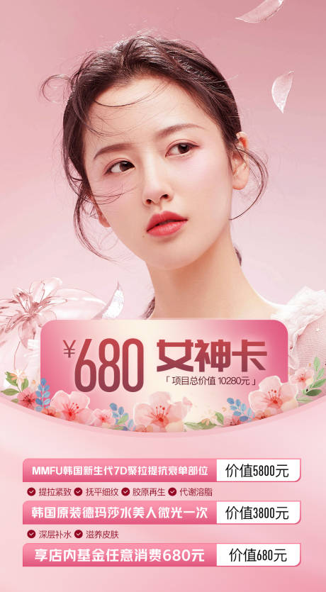 源文件下載【享設計】搜索編號：13730008114984380【醫美促銷女神卡】
