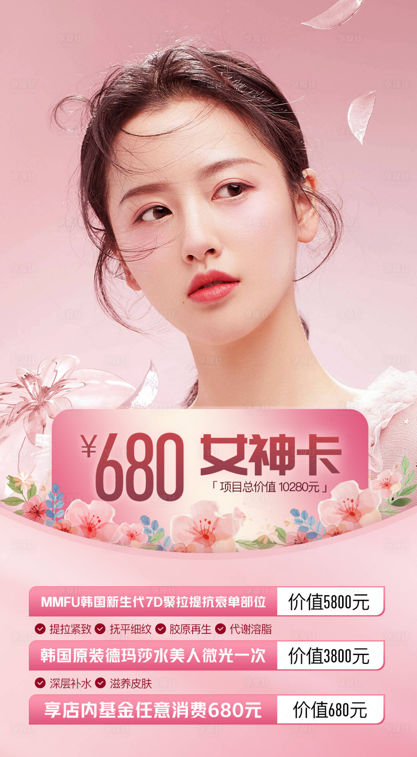 源文件下載【享設(shè)計】搜索編號：13730008114984380【醫(yī)美促銷女神卡】