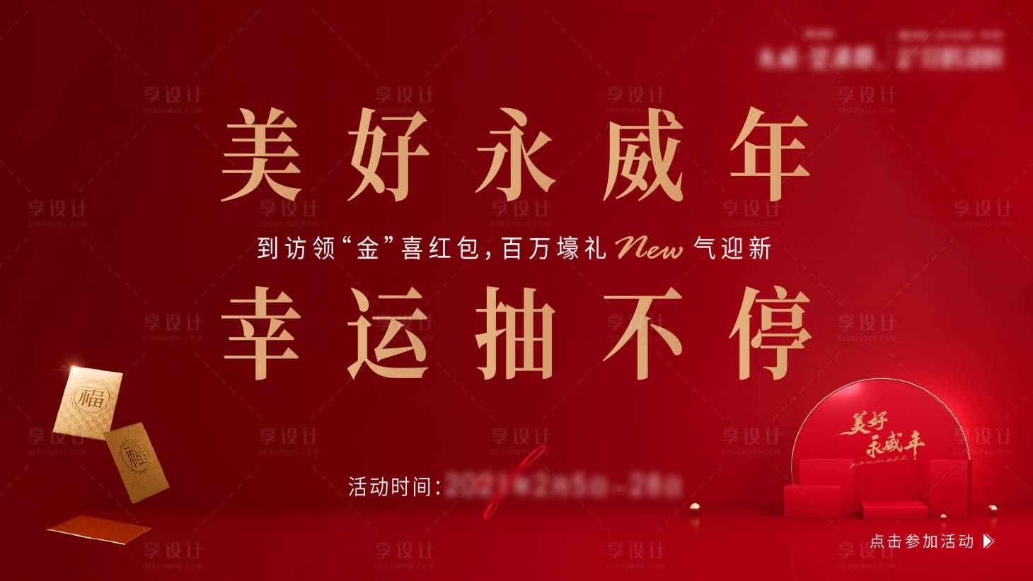 源文件下載【享設計】搜索編號：14540008096095719【房地產(chǎn)抽獎活動展板】