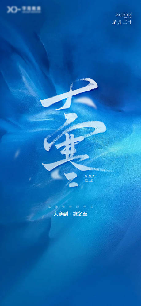 源文件下载【大寒微信海报】编号：25640008054636868