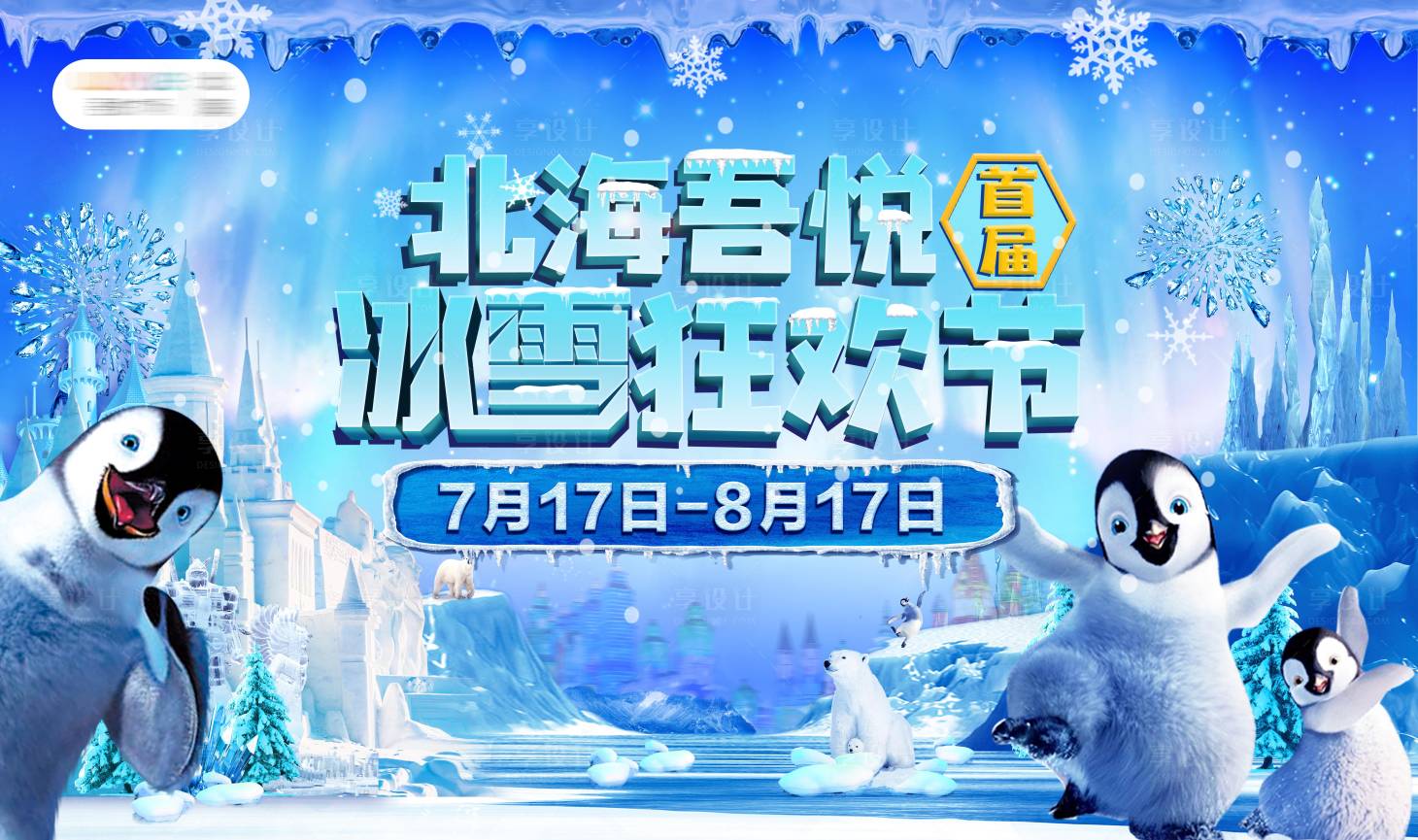 源文件下載【享設計】搜索編號：17100007951068519【冰雪節活動背景板】