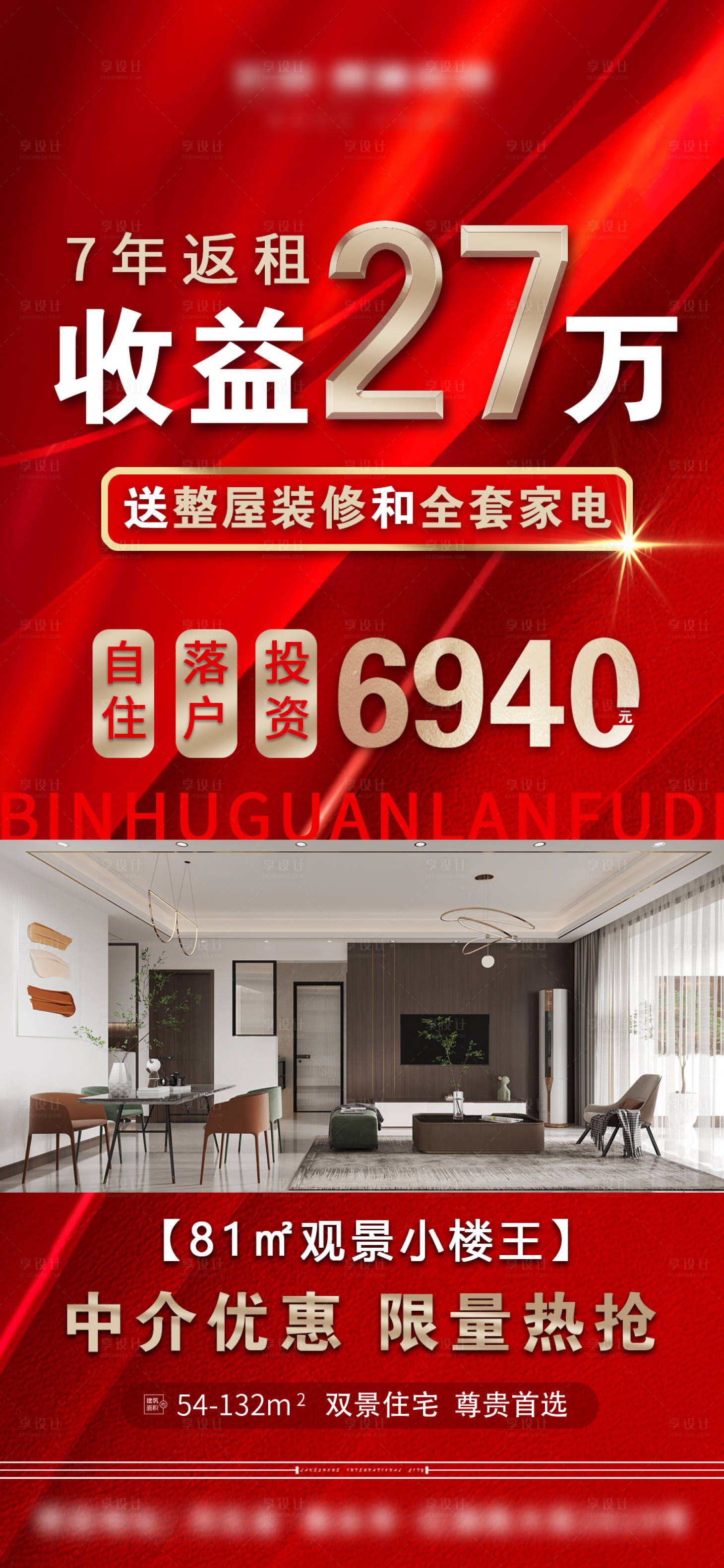 源文件下载【地产热销返租红金海报】编号：11250008017735204