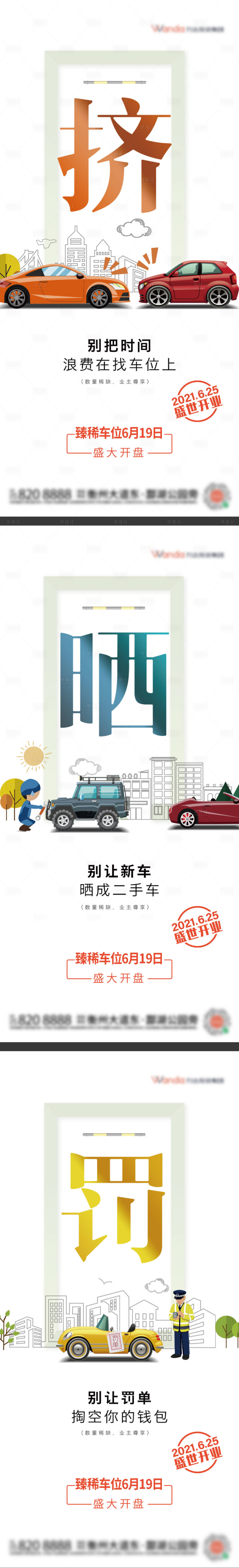 源文件下載【地產(chǎn)車位招商系列海報】編號：57050008185253137