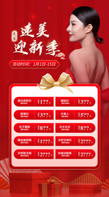 源文件下载【医美整形跨年海报】编号：42630008145306773