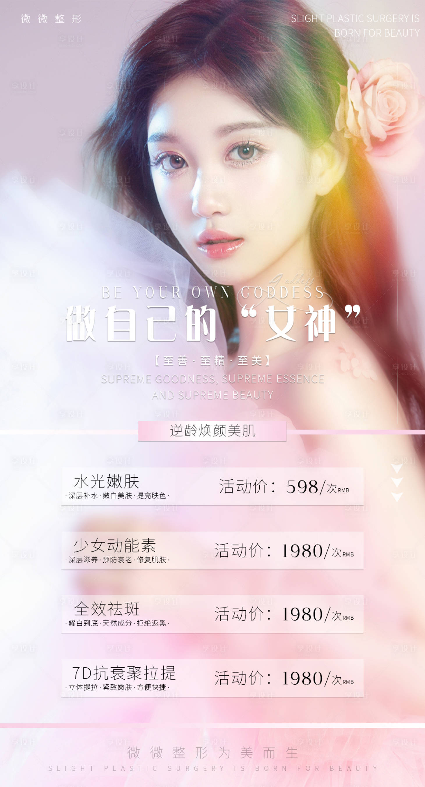 源文件下载【享设计】搜索编号：48620008174792874【医美海报设计 】