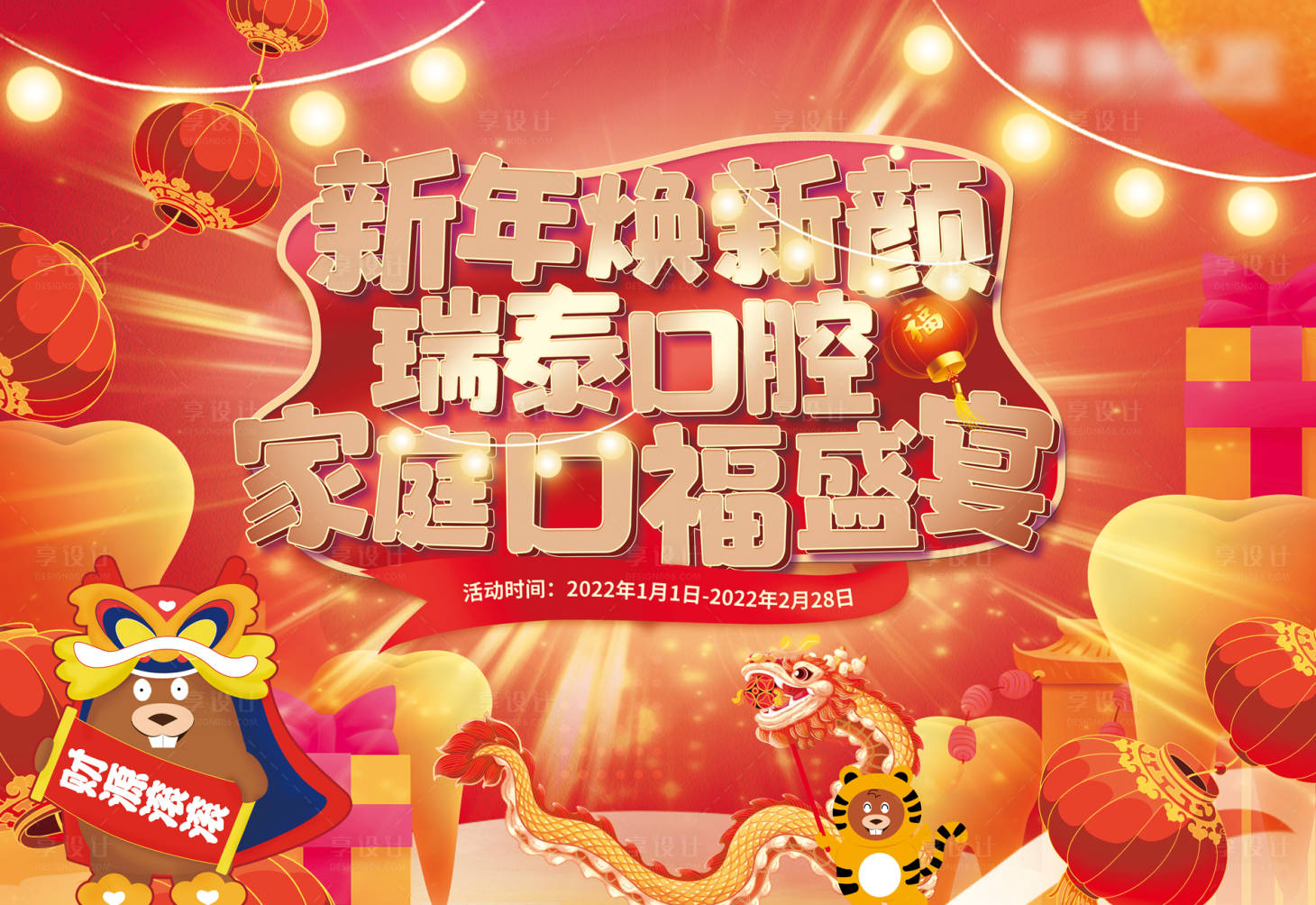 源文件下載【享設計】搜索編號：50240008242276444【口腔醫療新年活動背景板】